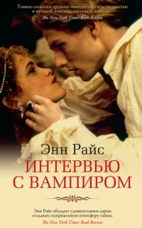 Вампирские хроники 1. Интервью с вампиром - Энн Райс