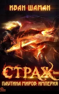 Паутина миров. Империя. Книга 1. Страж - Иван Шаман