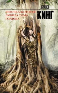 Девочка, которая любила Тома Гордона - Стивен Кинг