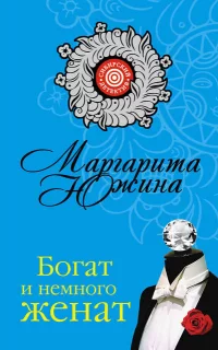 Богат и немного женат - Маргарита Южина