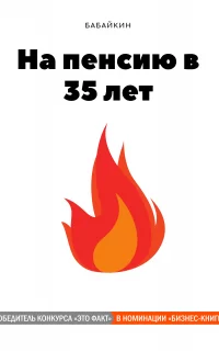 На пенсию в 35 лет - Бабайкин