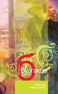 Мастер и Маргарита - Михаил Булгаков