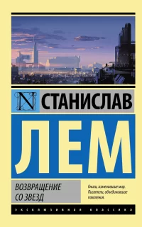 Возвращение со звезд - Станислав Лем