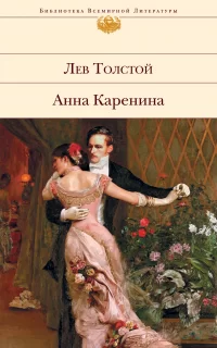 Анна Каренина - Лев Толстой