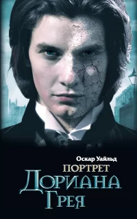 Портрет Дориана Грея - Оскар Уайльд