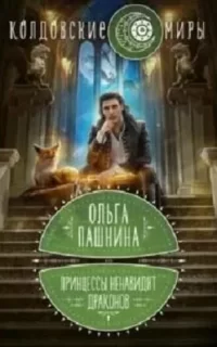 Драконы и принцессы 2. Принцессы ненавидят драконов - Ольга Пашнина