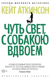 Джексон Броуди 4. Чуть свет, с собакою вдвоем - Кейт Аткинсон