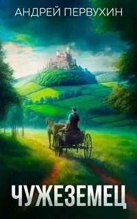 Чужеземец. Книга 1- Андрей Первухин