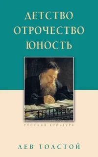 Детство. Отрочество. Юность - Лев Толстой