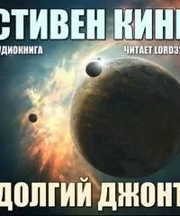 Долгий джонт - Стивен Кинг