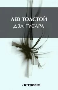Два гусара - Лев Толстой