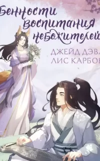 Небожители 2. Особенности воспитания небожителей - Джейд Дэвлин, Лис Карбон