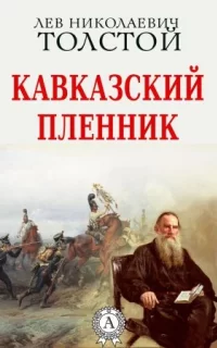 Кавказский пленник - Лев Толстой
