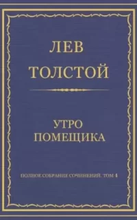 Утро помещика - Лев Толстой