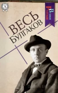 Весь Михаил Булгаков - Михаил Булгаков