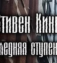 Последняя перекладина - Стивен Кинг