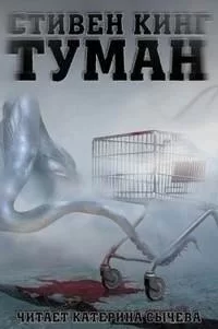 Туман - Стивен Кинг