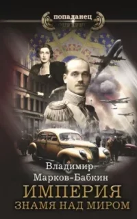 Империя Единства 7. Знамя над миром - Владимир Марков-Бабкин