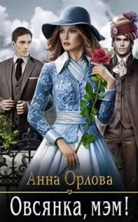 Овсянка, мэм! - Анна Орло