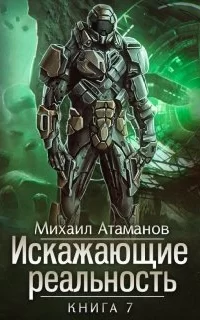 Искажающие реальность. Книга 7- Михаил Атаманов