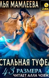 Дракмар 7. Хрустальная туфелька 43 размера - Наталья Мамлеева