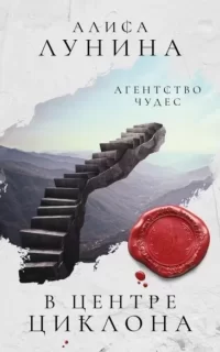 Агентство чудес 2. В центре циклона - Алиса Лунина