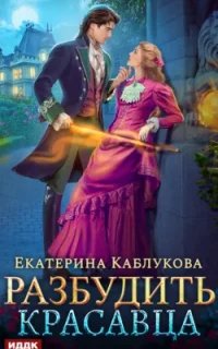 Разбудить красавца