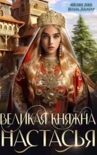 Великая княжна Настасья