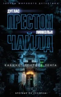 Пендергаст 21. Кабинет доктора Ленга