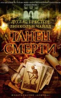 Пендергаст 6. Танец смерти