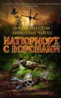 Пендергаст 4. Натюрморт с воронами