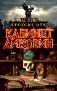 Пендергаст 3. Кабинет диковин