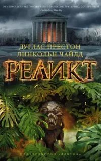 Пендергаст 1. Реликт