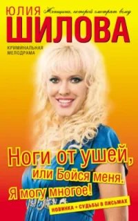 Ноги от ушей, или Бойся меня. Я могу многое!