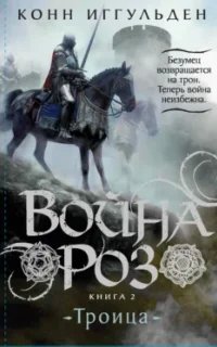 Война роз 2. Троица