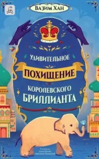 Инспектор Чопра 2. Удивительное похищение королевского бриллианта