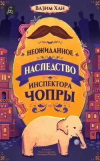 Инспектор Чопра 1. Неожиданное наследство инспектора Чопры