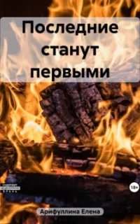 Последние станут первыми