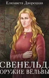 Свенельд 5. Оружие Вёльвы