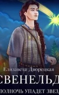 Свенельд 4. В полночь упадет звезда