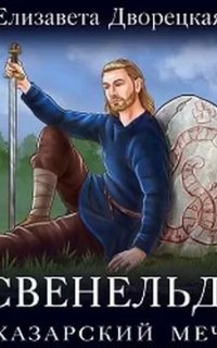 Свенельд 3. Хазарский меч