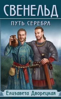 Свенельд 2. Путь серебра