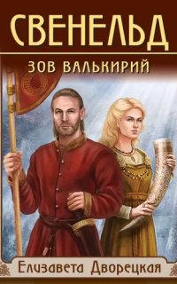 Свенельд 1. Зов валькирий