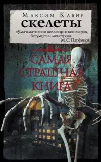 Скелеты