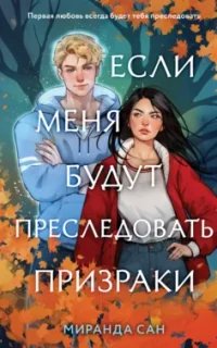 Если меня будут преследовать призраки