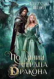 По линии сердца дракона