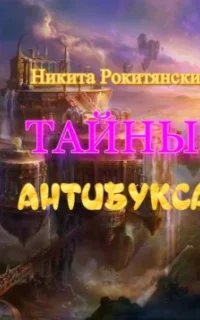 Тайны антибукса