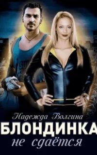 Блондинка не сдаётся