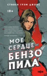 Озёрная ведьма 1. Мое сердце – бензопила