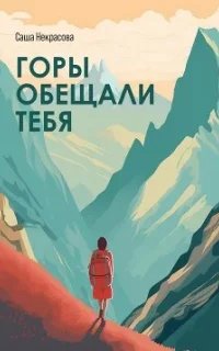 Горы обещали тебя